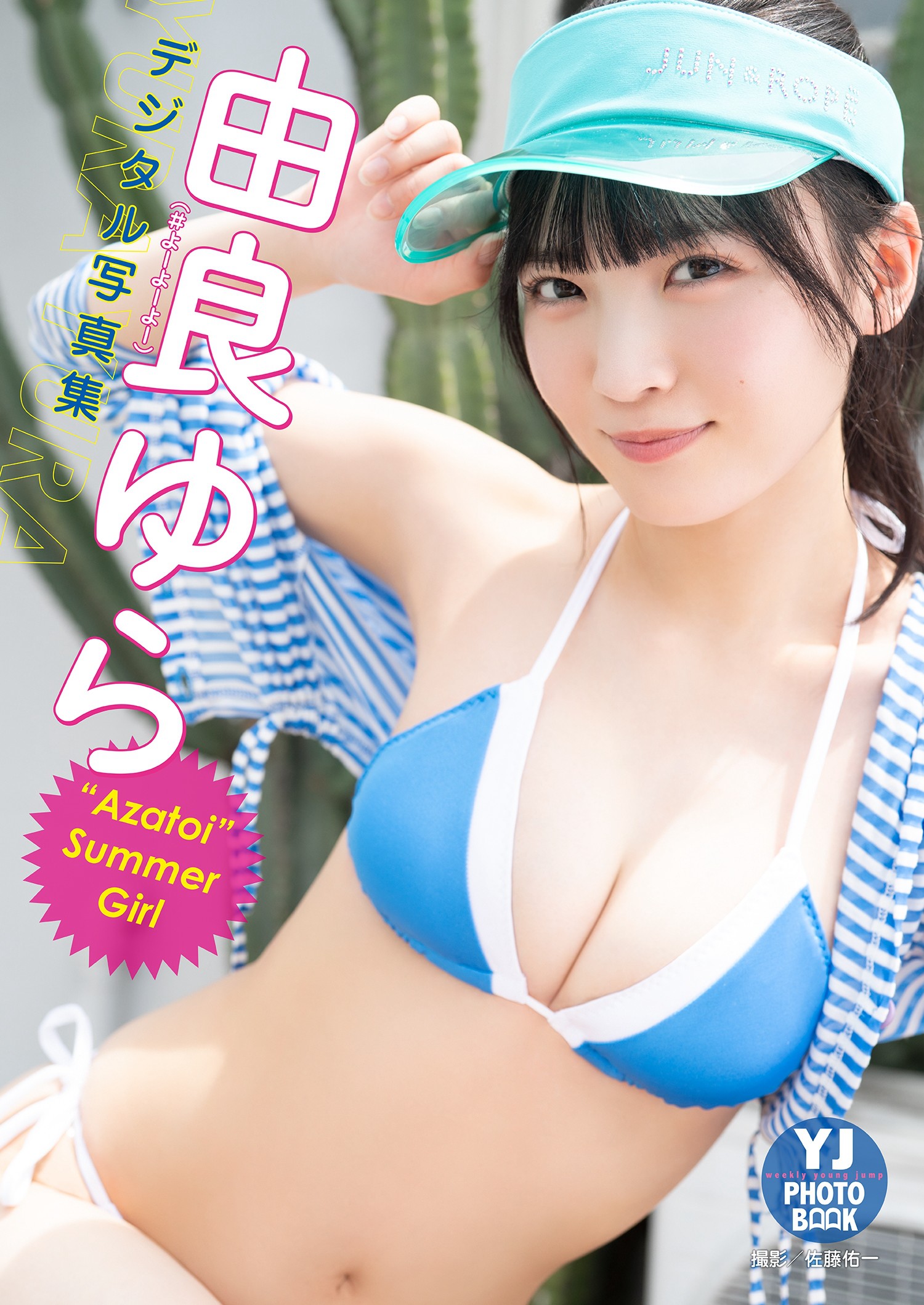 Yura Yura 由良ゆら, デジタル限定 YJ Photo Book 「“Azatoi”Summer Girl」 Set.01