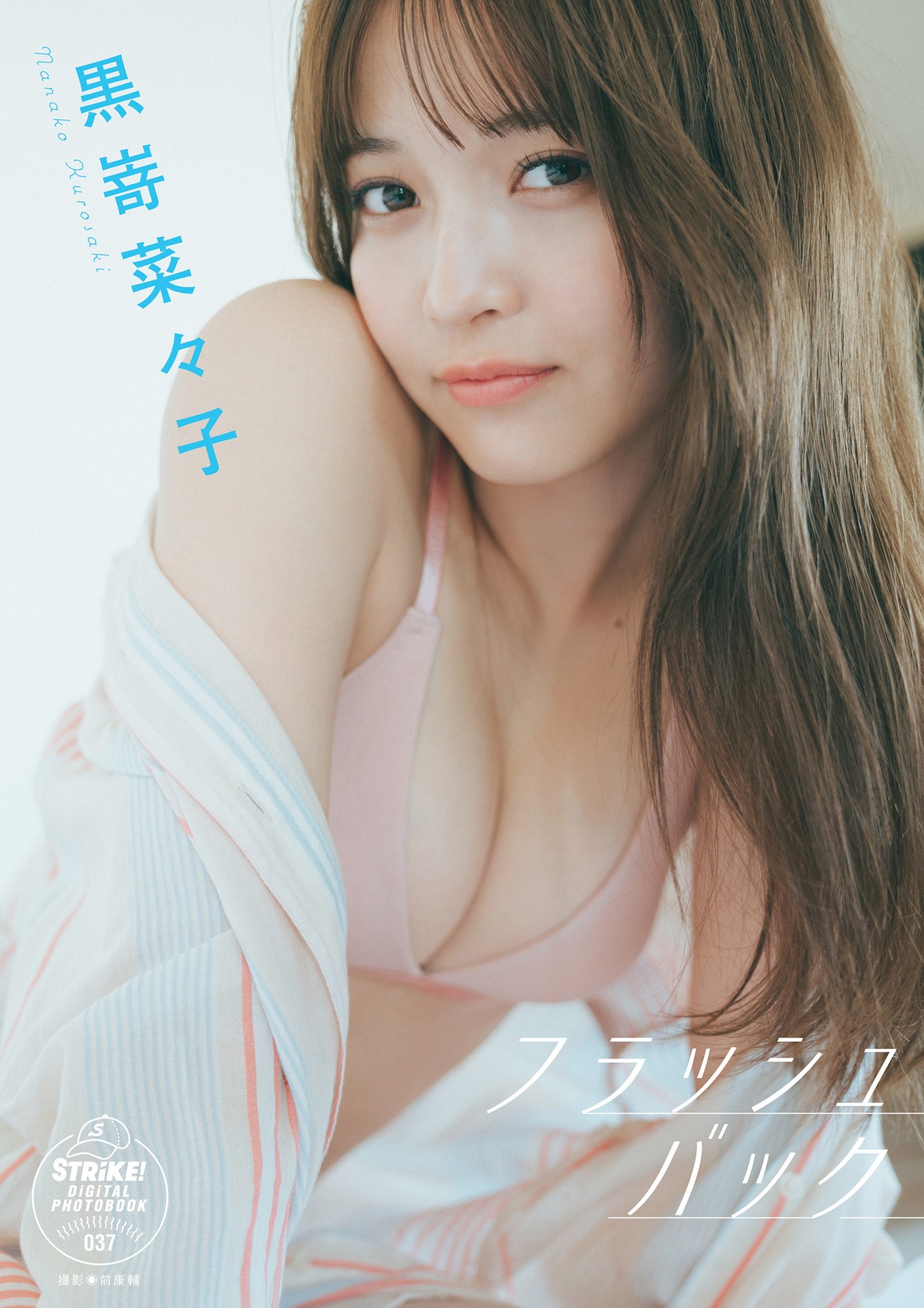 Nanako Kurosaki 黒嵜菜々子, STRIKE! デジタル写真集 「フラッシュバック」 Set.01
