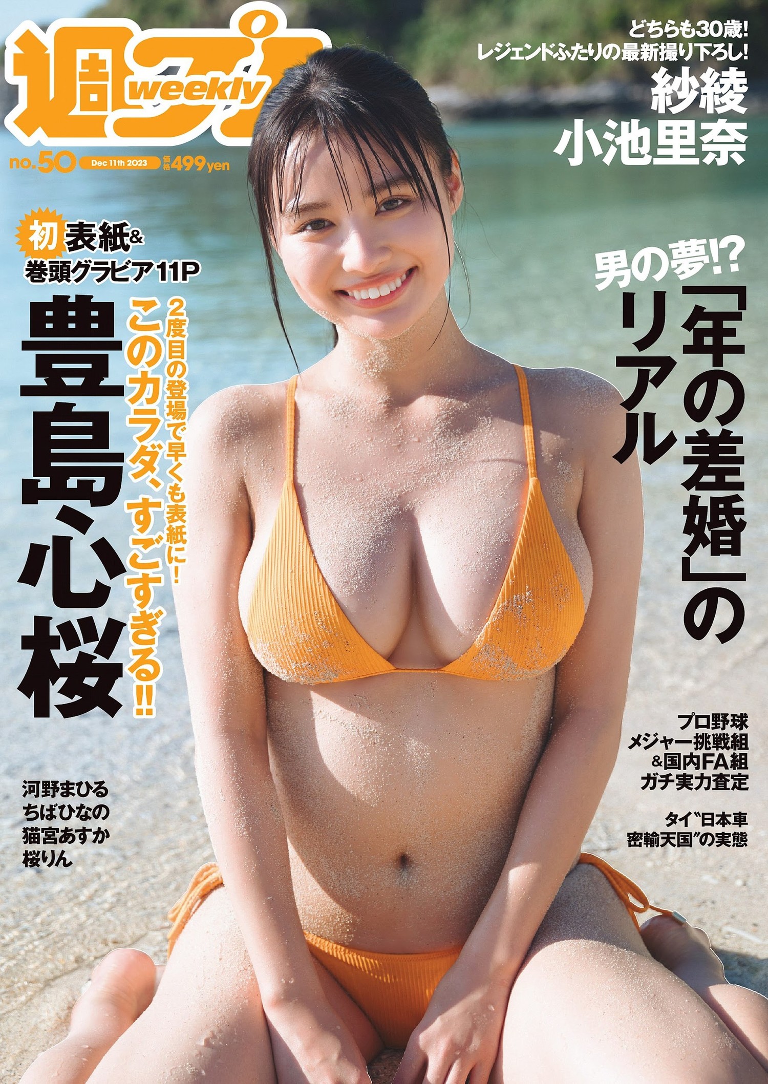 Cocoro Toyoshima 豊島心桜, Weekly Playboy 2023 No.50 (週刊プレイボーイ 2023年50号)