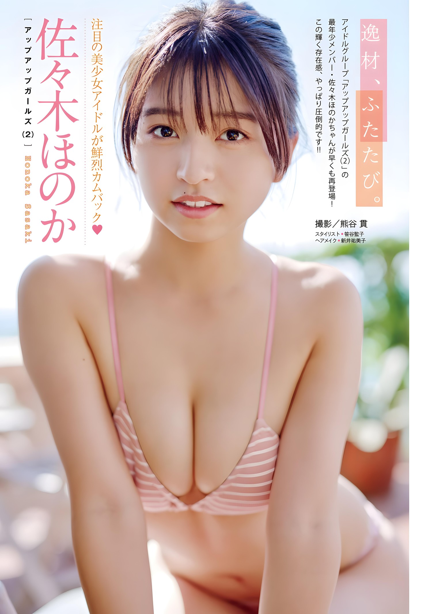 Honoka Sasaki 佐々木ほのか, Young Magazine 2023 No.52 (ヤングマガジン 2023年52号)