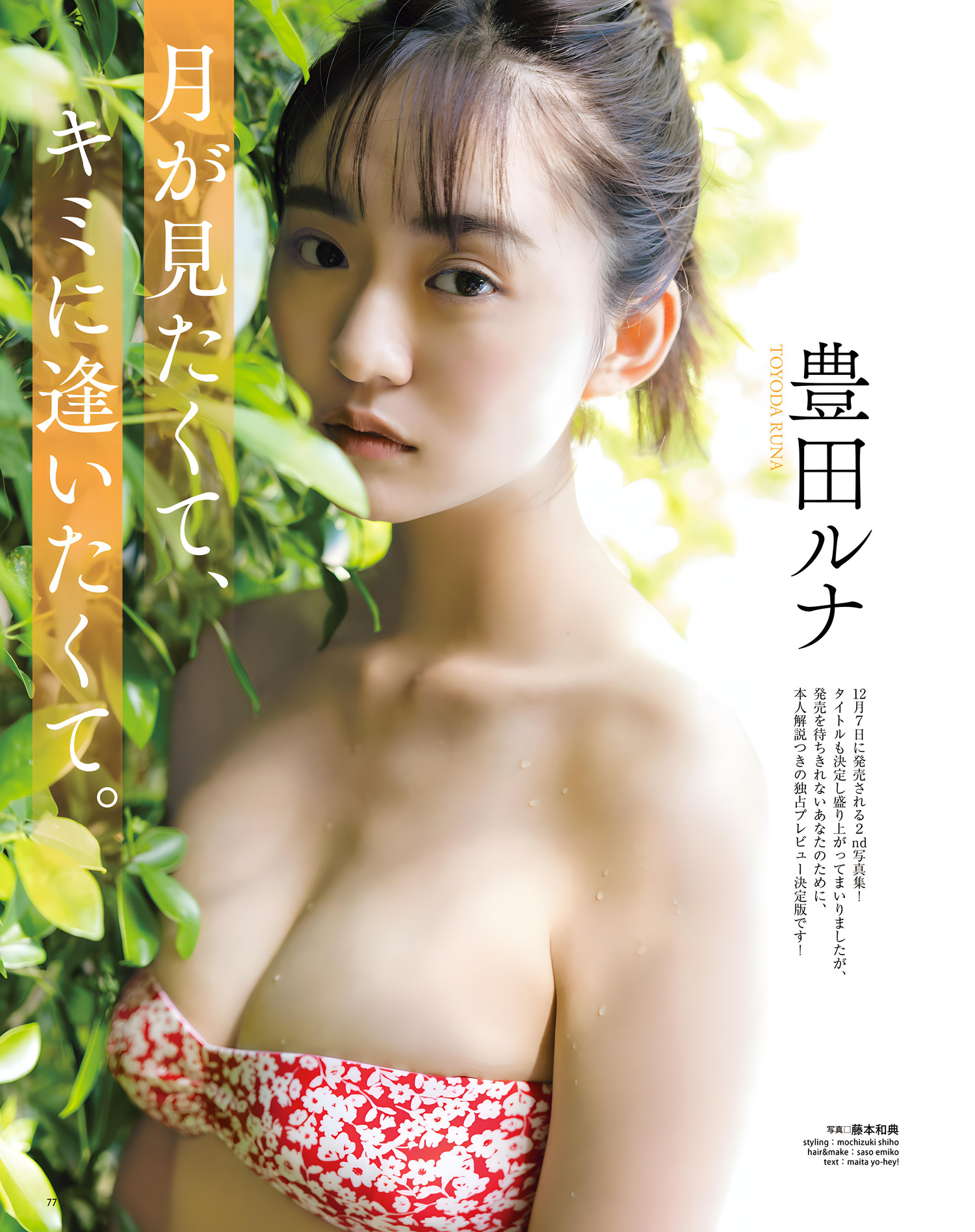 Runa Toyoda 豊田ルナ, BOMB Love Special 2023 #3