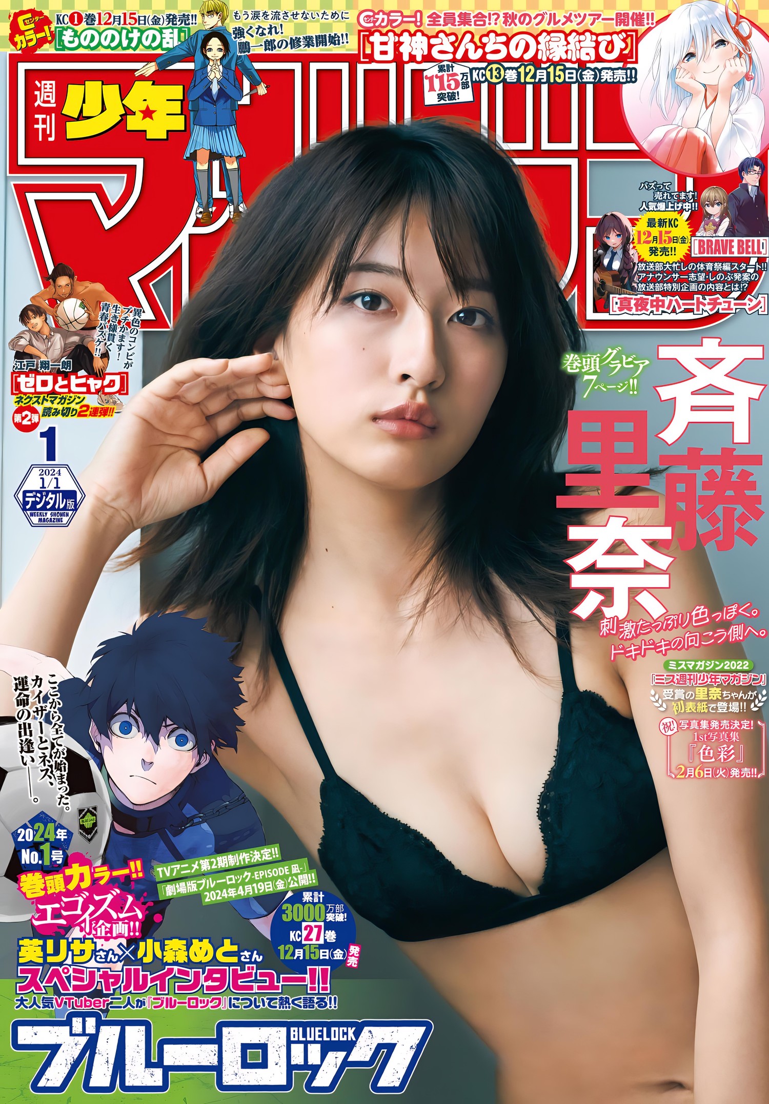 Rina Saito 斉藤里奈, Shonen Magazine 2024 No.01 (週刊少年マガジン 2024年1号)