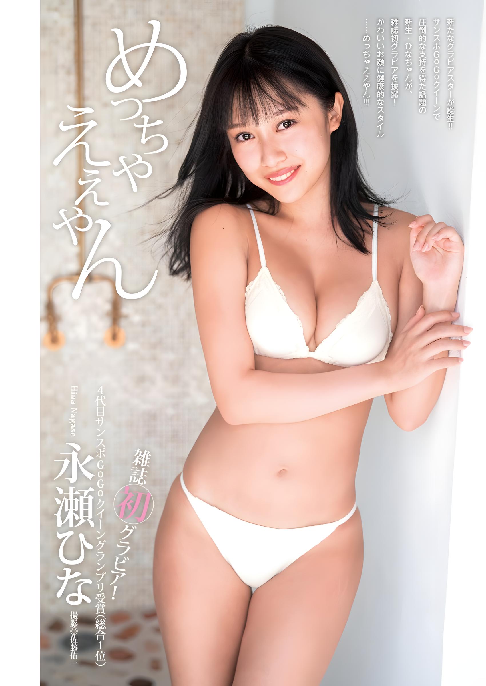 Hina Nagase 永瀬ひな, Young Jump 2023 No.53 (ヤングジャンプ 2023年53号)