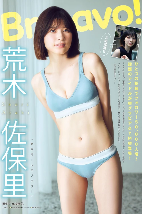 Saori Araki 荒木佐保里, Young Magazine 2024 No.33 (ヤングマガジン 2024年33号)