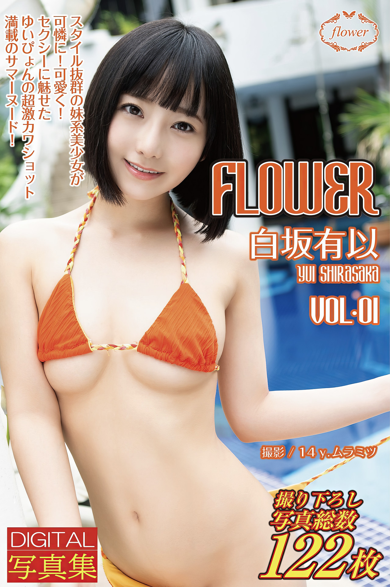 Yui Shirasaka 白坂有以, デジタル写真集 [FLOWER Vol.01] Set.01