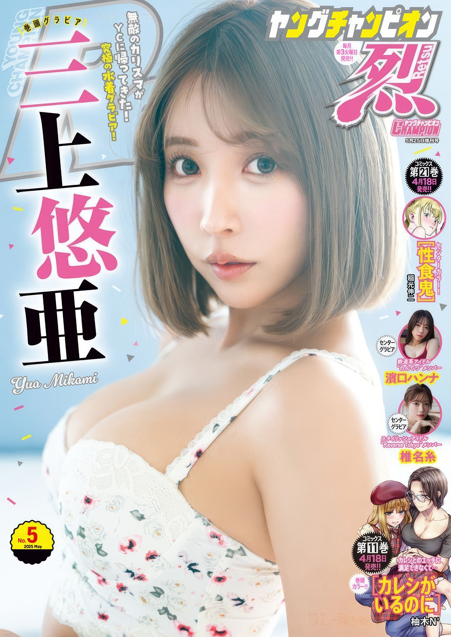 Yua Mikami 三上悠亜, Young Champion Retsu 2025 No.05 (ヤングチャンピオン烈 2025年5号)